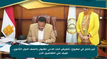 خبر عاجل في مطروح: تخفيض الحد الأدنى للقبول بالصف الأول الثانوي.. تعرف على التفاصيل الآن